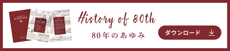 80年の歩みダウンロード