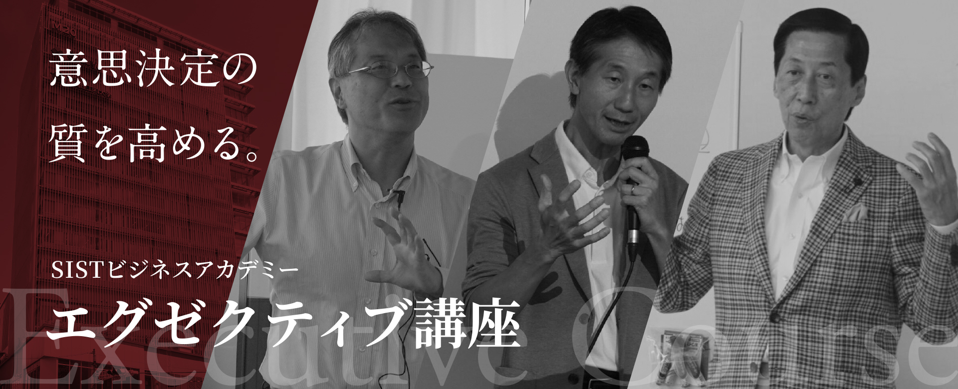 意思決定の質を高める。 - SISTビジネスアカデミー エグゼクティブ講座