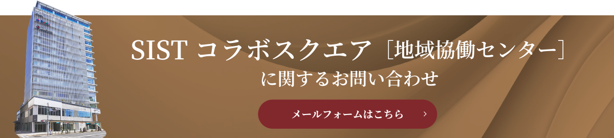 SISTコラボスクエア［地域協働センター］に関するお問い合わせ