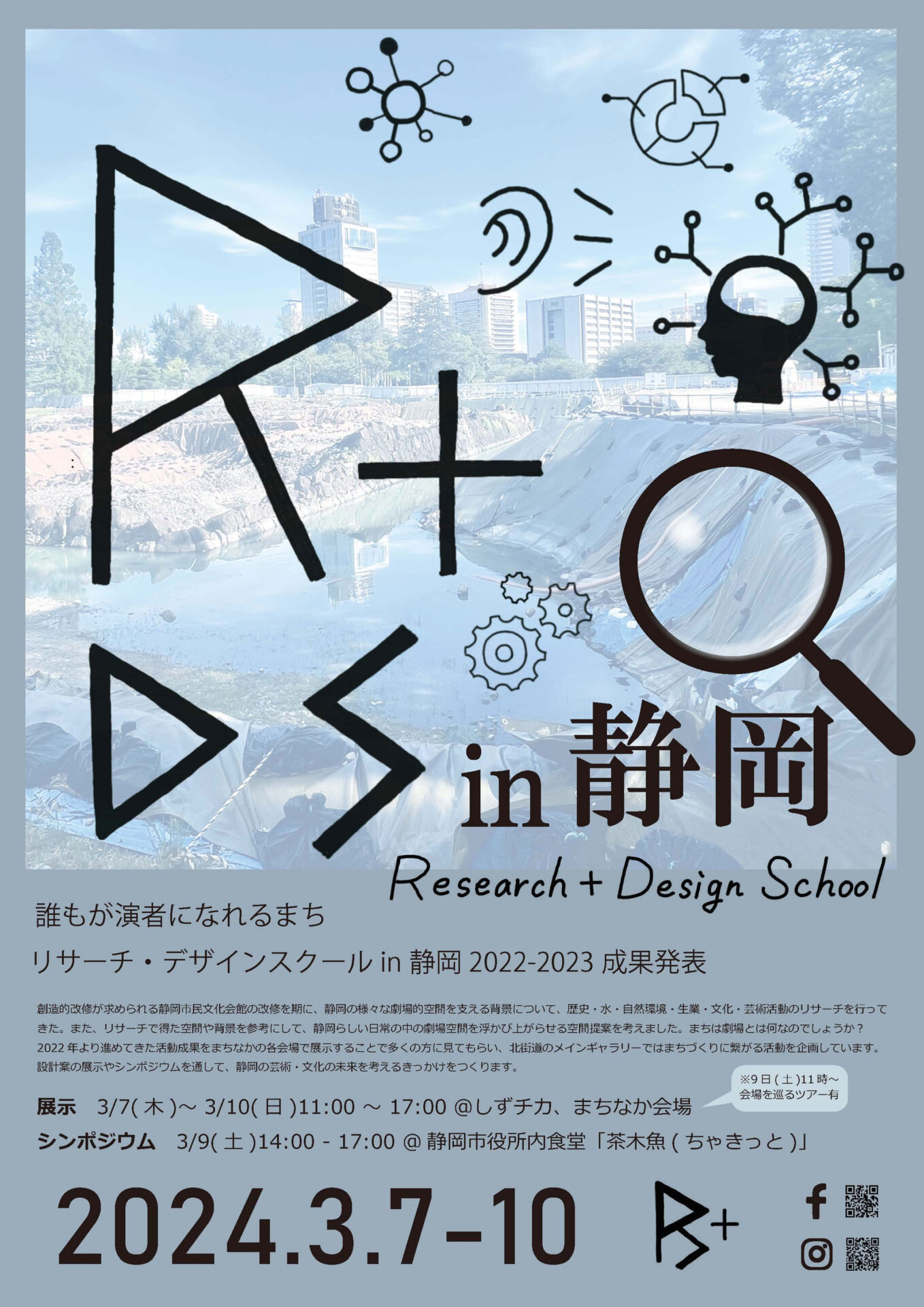 リサーチ・デザインスクール in 静岡 2022-2023 成果発表 開催告知チラシの表面