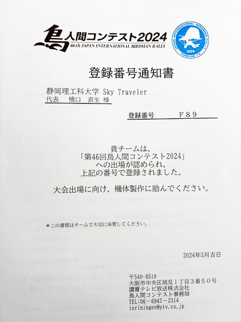 鳥人間コンテストへの出場権獲得を知らせる登録番号通知書