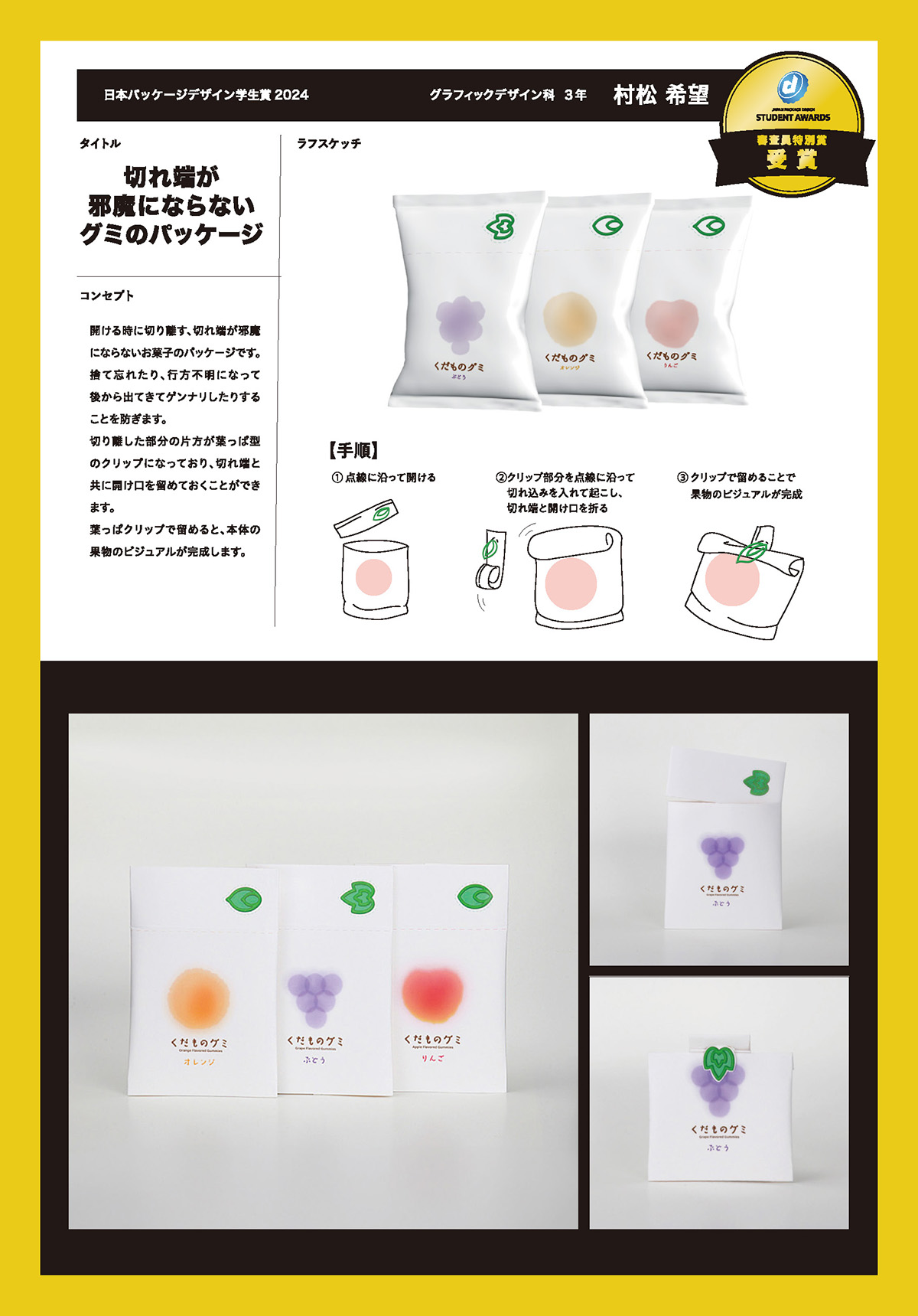 日本パッケージデザイン学生賞審査員特別賞［八木彩賞］村松希望さんのコンセプト画像