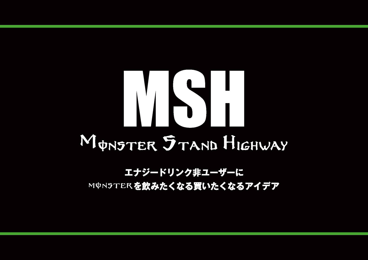 販促コンペ、モンスターエナジージャパン「MSH〜Monster Stand Highway〜」の企画書