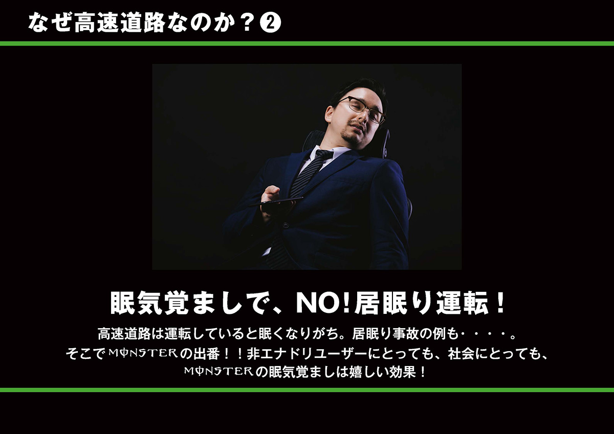 販促コンペ、モンスターエナジージャパン「MSH〜Monster Stand Highway〜」の企画書